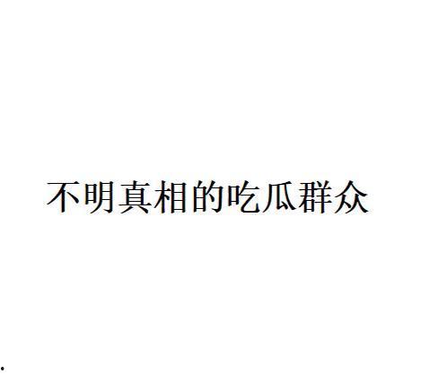 网络用语吃瓜是什么意思啊,吃瓜背后的趣味与内涵